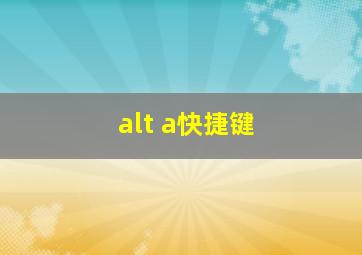 alt a快捷键